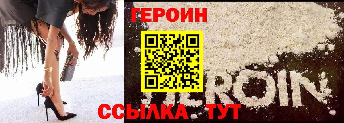 ГЕРОИН VHQ Светлоград